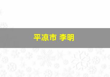 平凉市 李明